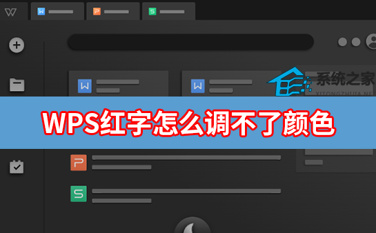 办公软件使用之WPS红字怎么调不了颜色？