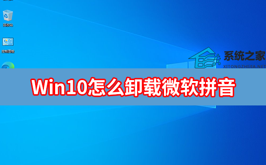 [系统教程]Win10怎么卸载微软拼音输入法？