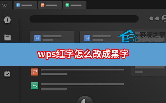 办公软件使用之WPS红字怎么改成黑色？