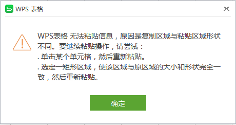 办公软件使用之Wps提示无法粘贴信息怎么办？Wps提示无法粘贴信息的解决方法