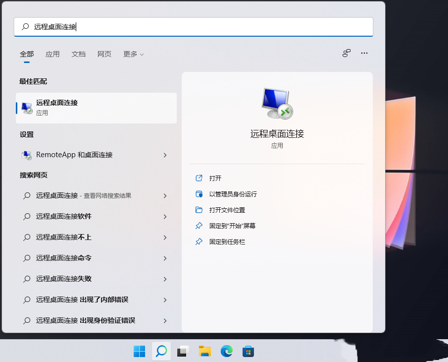 [系统教程]Win11远程桌面连接怎么打开？Win11远程桌面连接的五种方法