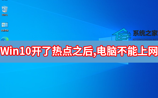 [系统教程]Win10开了热点之后,电脑不能上网怎么解决？