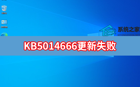 KB5014666更新失败