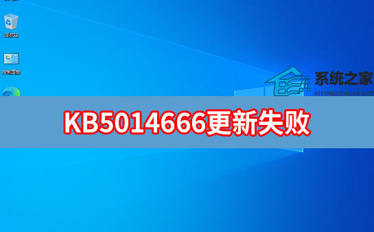 [系统教程]KB5014666更新失败 Win10 KB5014666更新失败怎么办