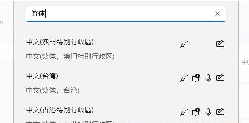 [系统教程]Win11怎么改系统语言？Win11系统语言简体改繁体的方法