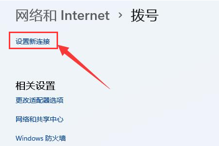 [系统教程]Win11如何创建本地连接？Win11创建本地连接的方法