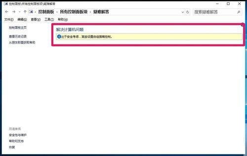 [系统教程]Win10控制面板疑难解答功能无法使用怎么解决