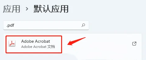 [系统教程]Win11设置pdf默认打开方式的方法
