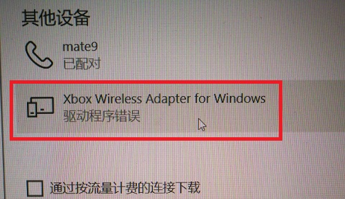 [系统教程]Xbox手柄连Win10电脑驱动错误怎么办？Xbox手柄提示驱动错误的解决方法