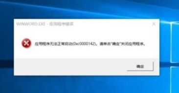 办公软件使用之Office软件无法正常启动0xc0000142怎么解决？