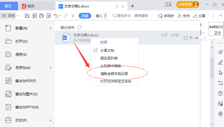 办公软件使用之Wps如何清除最近打开的记录？Wps清除本地记录的方法