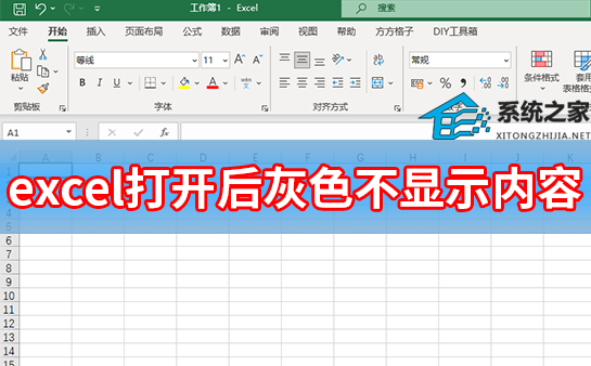 办公软件使用之Excel打开后灰色不显示内容怎么办？