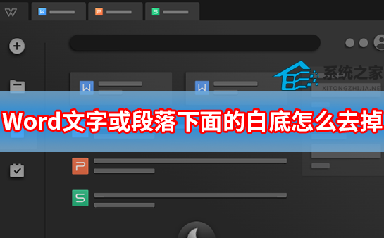 办公软件使用之Word文字或段落下面的白底怎么去掉