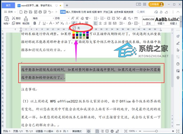 办公软件使用之Word文字或段落下面的白底怎么去掉