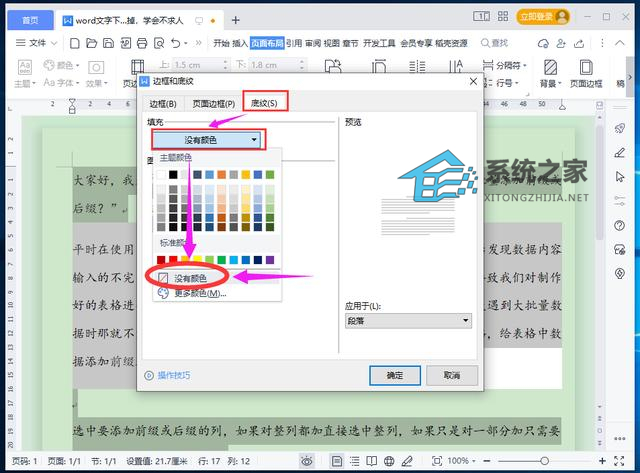 办公软件使用之Word文字或段落下面的白底怎么去掉