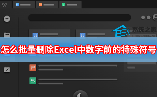 办公软件使用之怎么批量删除Excel中数字前的特殊符号？