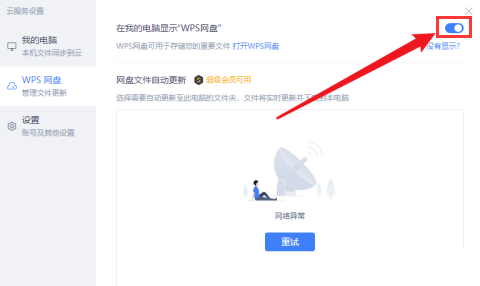 办公软件使用之Wps如何关闭网盘显示？Wps关闭网盘显示的方法