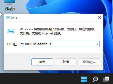 [系统教程]Win11怎么设置自动关机？Win11使用shut down命令自动关机的方法