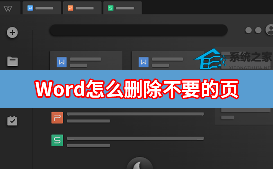 办公软件使用之Word怎么删除不要的页？