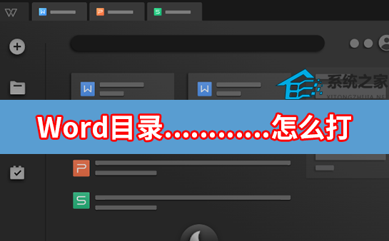 办公软件使用之Word目录............怎么打？