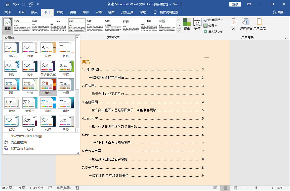 办公软件使用之Word目录............怎么打？