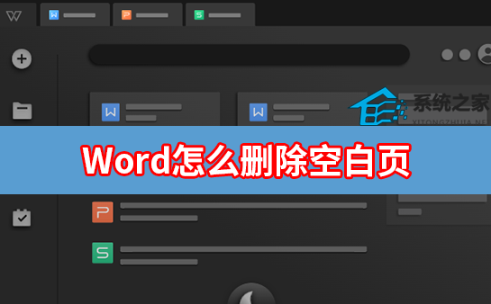 办公软件使用之Word怎么删除空白页？Word空白页删除方法