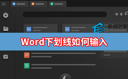 办公软件使用之Word下划线如何输入？Word空白处下划线怎么输入？