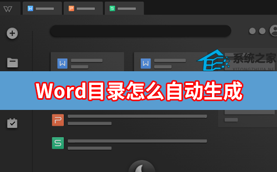 办公软件使用之Word目录怎么自动生成？Word自动生成文档目录方法