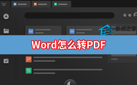 办公软件使用之Word怎么转PDF Word文档转PDF文件方法