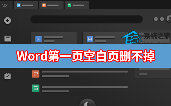 办公软件使用之Word第一页空白页删不掉怎么办？