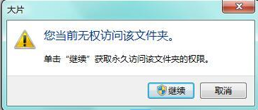 [系统教程]Win7当前无权访问该文件夹怎么解决？