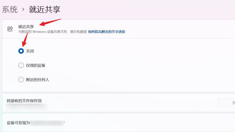 [系统教程]Win11就近共享功能如何关闭？Win11关闭就近共享的方法