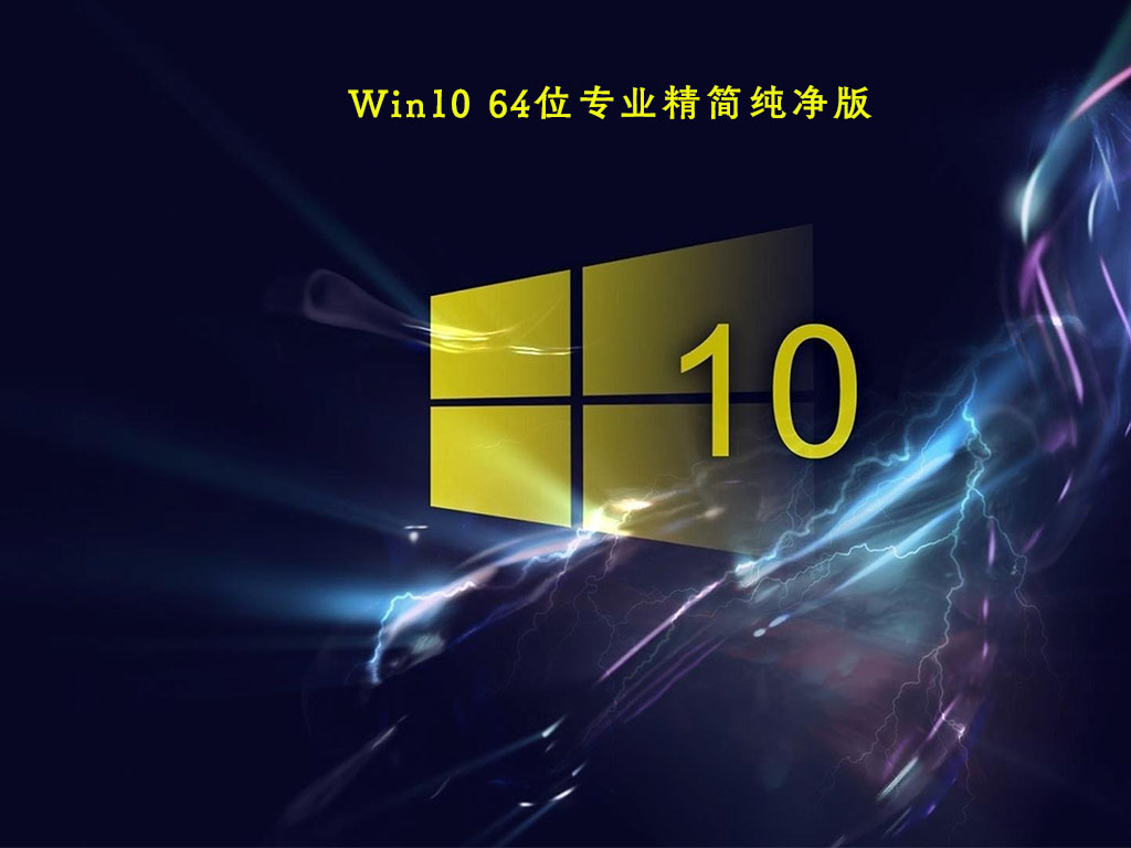 [系统教程]最新Win10纯净版下载 Windows10专业纯净版iso镜像官方下载(64位)