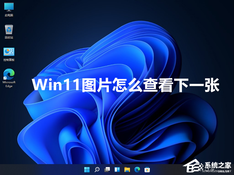 [系统教程]Win11图片怎么查看下一张？Win11图片直接查看下一张的设置方法