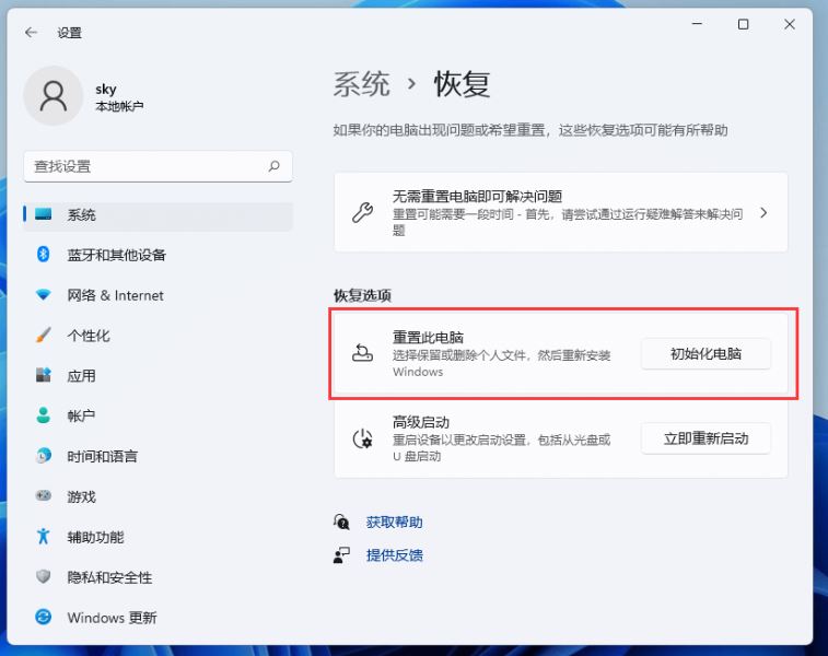 [系统教程]Win11怎么一键重置？Win11一键重置电脑的操作步骤