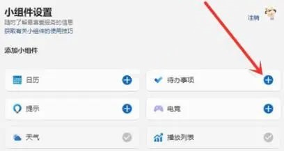 [系统教程]Win11小组件怎么添加待办事项？Win11添加待办事项小组件的方法