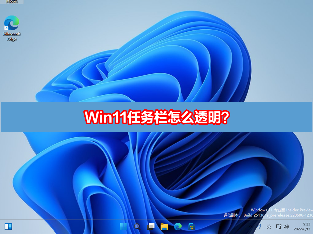 [系统教程]Win11任务栏怎么透明？Win11任务栏全透明设置教程