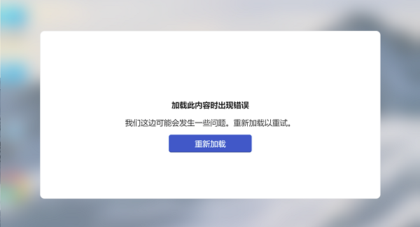 [系统教程]Win11小组件提示加载此内容时出现错误怎么解决？