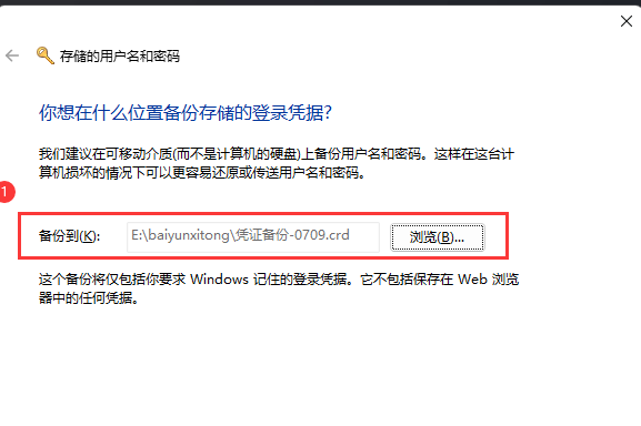 [系统教程]Win11用户名和密码备份方法