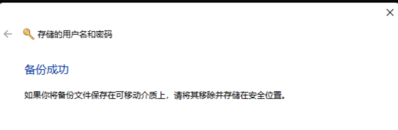 [系统教程]Win11用户名和密码备份方法