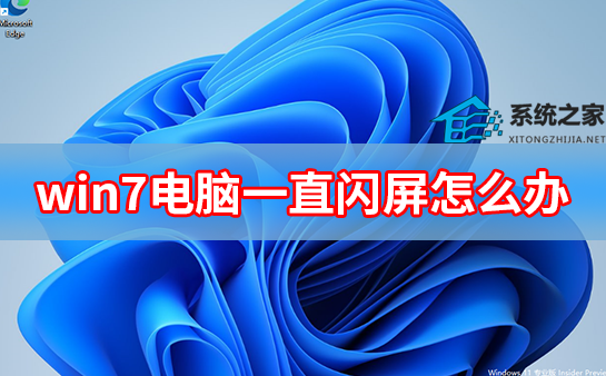 [系统教程]win7电脑一直闪屏怎么办 windows7电脑一直闪屏解决方法