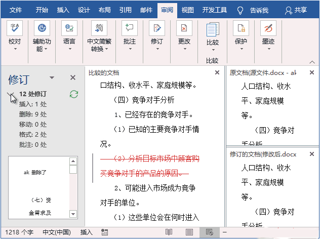 办公软件使用之Word如何查看文档修改痕迹？Word查看文档修改痕迹的方法