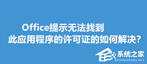 办公软件使用之Office提示无法找到此应用程序的许可证的如何解决？