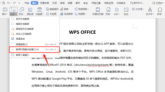 办公软件使用之WPS如何进行快速截屏？WPS快速截屏的方法