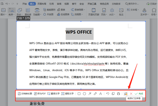 办公软件使用之WPS如何进行快速截屏？WPS快速截屏的方法