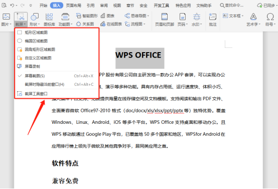 办公软件使用之WPS如何进行快速截屏？WPS快速截屏的方法