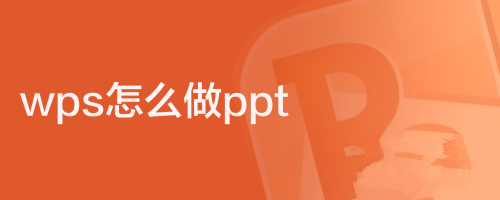 办公软件使用之wps怎么做ppt？wps制作ppt的步骤图解