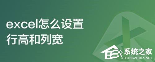 办公软件使用之excel怎么设置行高和列宽？excel设置行高和列宽的方法