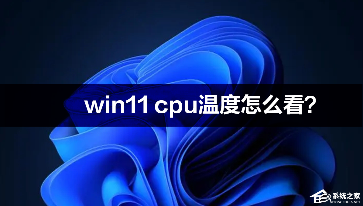 [系统教程]win11 cpu温度怎么看？win11 cpu温度高的解决方法