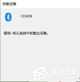 [系统教程]win10蓝牙已配对设备无法删除怎么办？ 蓝牙配对删不掉的解决方法